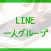 【LINE】一人グループが超便利！スマホのメモ帳アプリ不要に