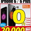 iPhone6Plusも一括0円開始！iPhone5sとのセットやSHL25セット、単独もあり！？