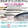 織茂信尋『魚屋は真夜中に刺身を引き始める：鮮魚ビジネス革新の舞台裏』ダイヤモンド社