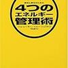 『成功と幸せのための4つのエネルギー管理術―メンタル・タフネス』　 ジム・レーヤー