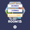脱出ゲーム Tiny Room Collection （ROOM 15）