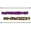 シェアハウスシローが大当たりのぶっ壊れ最強キャラ？ 白猫シェアハウス4の評価雑談