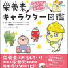 栄養素キャラクター図鑑