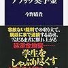 【読書感想】ブラック奨学金 ☆☆☆☆