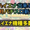 【パチスロ3月新台】ハイエナ出来るパチスロ新台　天井狙い　ゾーン狙い　リセット狙い　