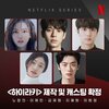 韓国ドラマ　Netflix『ヒエラルキー（하이라키）』あらすじ・キャスト・相関図