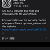 iOSアップデートが頻繁すぎる／安易に13に変えた人は頑張ってついていきましょう