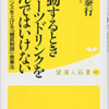 「運動するときスポーツドリンクを飲んではいけない」by　清水泰行