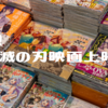 ”鬼滅の刃”　沼にはまって抜けられない💛祝！上映！