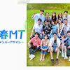 『青春MT〜Re：メンバーアゲイン〜』