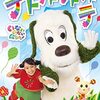 【DVD】「いないいないばあっ! テトテトテトテトテ」2022年3月23日に発売