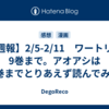 【週報】2/5-2/11　ワートリは9巻まで。アオアシは6巻までとりあえず読んでみ？