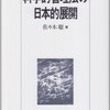 【涜書】佐々木 聡（1998）『科学的管理法の日本的展開』第１章