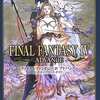 今FINAL FANTASY IV アドバンス 公式コンプリートガイドという攻略本にちょっとだけとんでもないことが起こっている？