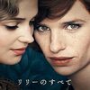 映画『リリーのすべて』世界初のトランスジェンダー女性、リリー・エルベの真実