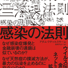 「あらゆるものが感染する時代」を生きるために『感染の法則　ウイルス伝染から金融危機、ネットミームの拡散まで』アダム・クチャルスキー著