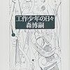 書評：『工作少年の日々 UNDER CONSTRUCTION FOREVER』森博嗣／集英社文庫