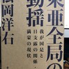  東亜全曲の動揺、と阿炳（アービン）が奔る