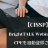 【CISSP】BrightTalkのWebinarを視聴してもCPEが自動登録されないのでアカウントを作り直した