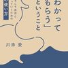「わかってもらう」ということ 他人と、そして自分とうまくやっていくための言葉の使い方