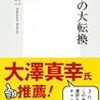 中沢新一「日本の大転換」を読む