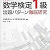 数学検定1級を取ろう(2019年2月16日学力認定試験と2019年4月14日個人受検で)