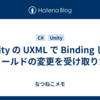 Unity の UXML で Binding したフィールドの変更を受け取りたい