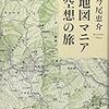 地図マニア　空想の旅