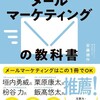 メールマーケティングの教科書