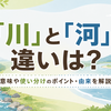 「川」と「河」の違いは？意味や使い分けのポイント・由来をわかりやすく解説