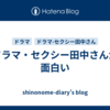 ドラマ・セクシー田中さんが面白い