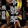 第40回日本ＳＦ大賞候補作をいくつか読む