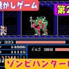 【レトロ懐かしゲーム第29弾】懸賞品からの商品化、ゾンビハンターに初挑戦！【ゾンビハンター編】Zombie Hunter