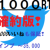 【News３】確約版【1000以上】❢RT＋いいね を遂行します