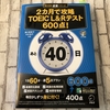 2ヶ月でTOEIC 600点を目指すことにした。