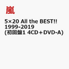 1位：5×20 All the BEST!! 1999-2019 (初回盤1 4CD＋DVD-A) [ 嵐 ]