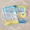 高校受験☆中３冬休みの時間割を紹介♪