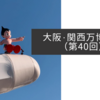 大阪・関西万博紀行（第40回）