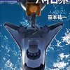 『星のパイロット (創元SF文庫) Kindle版』 笹本祐一 創元SF文庫 東京創元社