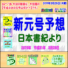 【新元号予想】（日本書紀より）【う山ＴＶ】（スタディ）［２０１９年３月２８日］