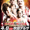 2018.4.8 全日本プロレス「2018 チャンピオン・カーニバル」秋田テルサ・多目的ホール