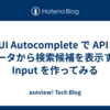 MUI Autocomplete で API のデータから検索候補を表示する Input を作ってみる