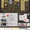 阪神甲子園｜2024年1月13日（土）14日（日）にららぽーと甲子園で「酒蔵マルシェ」が開催されます