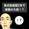 株式投資を始めて２年。資産が６倍になりました。