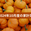2024年10月度（9/25～10/24）の家計簿締め