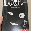 コナンの黒い人のカレーが登場！「犯人の黒カレー」感想