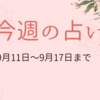 9月11日から17日までの週間占い