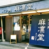 麻凛堂（まりんどう）＊ペストリーの美味しいパン屋（埼玉県さいたま市南区）