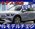【新型GLBクラス】フルモデルチェンジ「EVのEQB統合で新世代!」2026年発売！