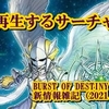 BURST OF DESTINY新情報雑記（2021.07.03）